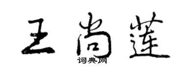 曾庆福王尚莲行书个性签名怎么写