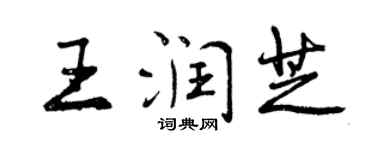 曾庆福王润芝行书个性签名怎么写