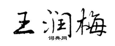 曾庆福王润梅行书个性签名怎么写