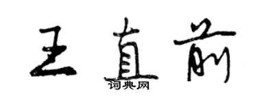 曾庆福王直前行书个性签名怎么写