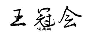 曾庆福王冠会行书个性签名怎么写