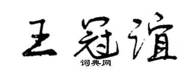 曾庆福王冠谊行书个性签名怎么写