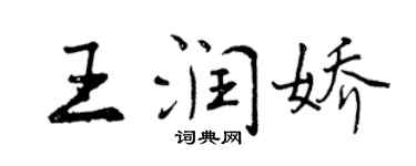 曾庆福王润娇行书个性签名怎么写