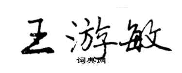曾庆福王游敏行书个性签名怎么写