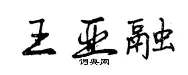 曾庆福王亚融行书个性签名怎么写