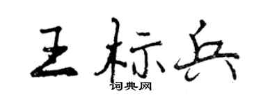 曾庆福王标兵行书个性签名怎么写