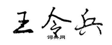 曾庆福王令兵行书个性签名怎么写