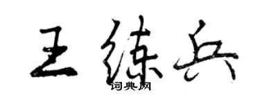 曾庆福王练兵行书个性签名怎么写