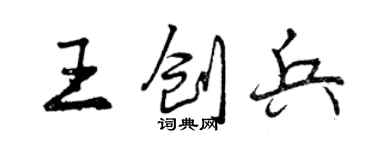 曾庆福王创兵行书个性签名怎么写