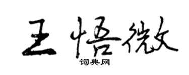 曾庆福王悟微行书个性签名怎么写