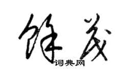 梁锦英余茂草书个性签名怎么写