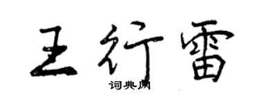 曾庆福王行雷行书个性签名怎么写