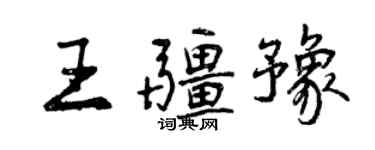 曾庆福王疆豫行书个性签名怎么写