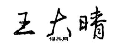 曾庆福王大晴行书个性签名怎么写