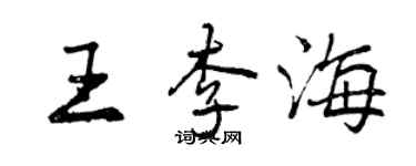 曾庆福王李海行书个性签名怎么写