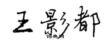 曾庆福王影都行书个性签名怎么写