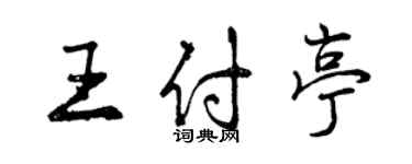 曾庆福王付亭行书个性签名怎么写