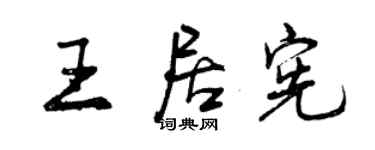 曾庆福王居宪行书个性签名怎么写