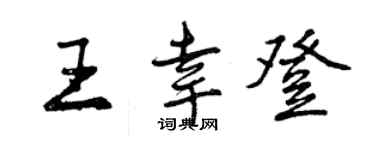 曾庆福王幸登行书个性签名怎么写