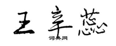 曾庆福王辛蕊行书个性签名怎么写