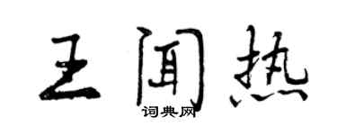 曾庆福王闻热行书个性签名怎么写