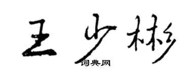 曾庆福王少彬行书个性签名怎么写