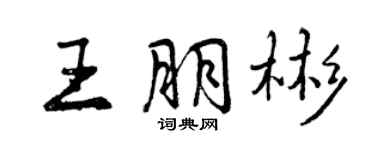 曾庆福王朋彬行书个性签名怎么写