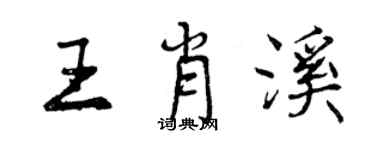 曾庆福王肖溪行书个性签名怎么写
