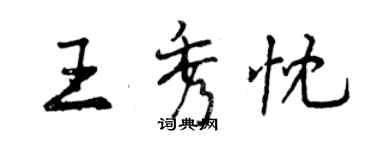 曾庆福王秀忱行书个性签名怎么写