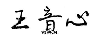 曾庆福王音心行书个性签名怎么写