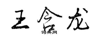 曾庆福王含龙行书个性签名怎么写