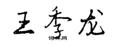 曾庆福王季龙行书个性签名怎么写