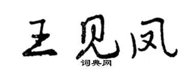 曾庆福王见凤行书个性签名怎么写
