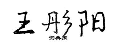 曾庆福王彤阳行书个性签名怎么写