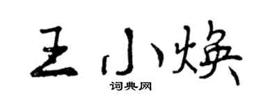 曾庆福王小焕行书个性签名怎么写