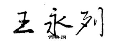 曾庆福王永列行书个性签名怎么写