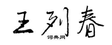 曾庆福王列春行书个性签名怎么写