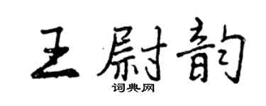 曾庆福王尉韵行书个性签名怎么写