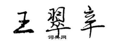 曾庆福王翠辛行书个性签名怎么写