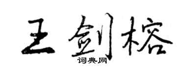曾庆福王剑榕行书个性签名怎么写