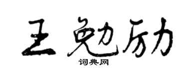 曾庆福王勉励行书个性签名怎么写