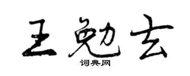 曾庆福王勉玄行书个性签名怎么写