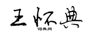 曾庆福王怀典行书个性签名怎么写