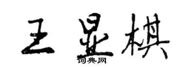 曾庆福王显棋行书个性签名怎么写