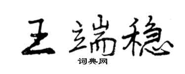 曾庆福王端稳行书个性签名怎么写