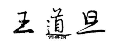 曾庆福王道旦行书个性签名怎么写