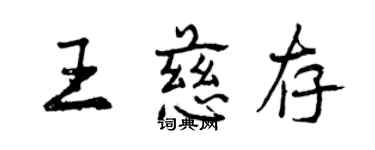 曾庆福王慈存行书个性签名怎么写