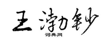 曾庆福王渤钞行书个性签名怎么写