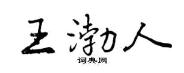 曾庆福王渤人行书个性签名怎么写