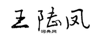 曾庆福王陆凤行书个性签名怎么写